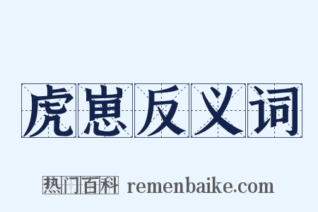 虎崽反义词是什么意思的图片